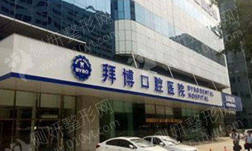 拜博口腔医院地址
