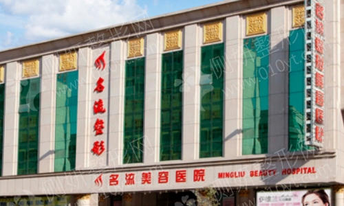 沈阳名流整形医院怎么样啊