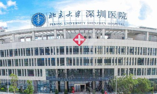 深圳北大医院整形美容科怎么样