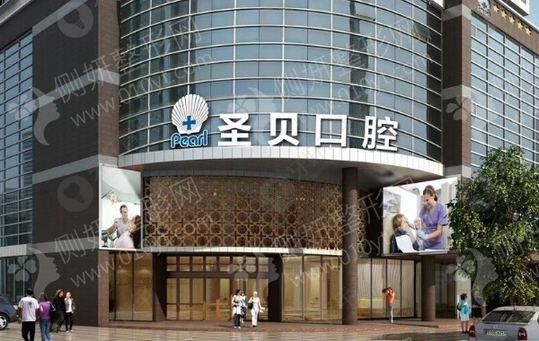 成都圣贝口腔医院怎么样