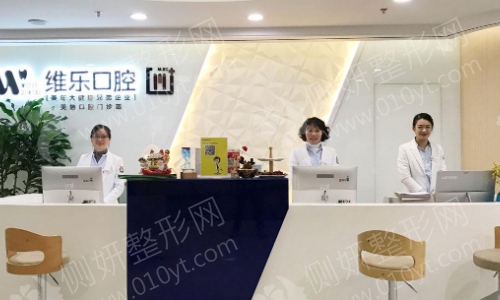 上海维乐口腔靠谱吗