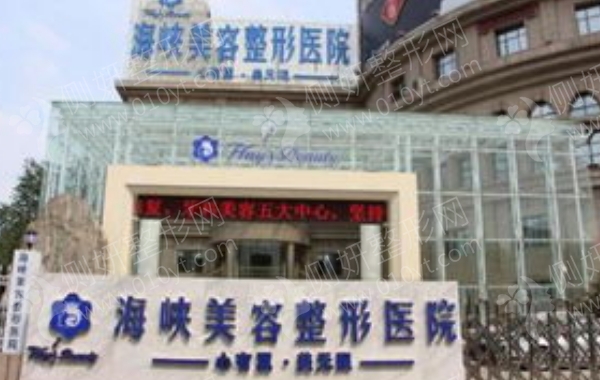 济南海峡美容整形医院是正规的吗