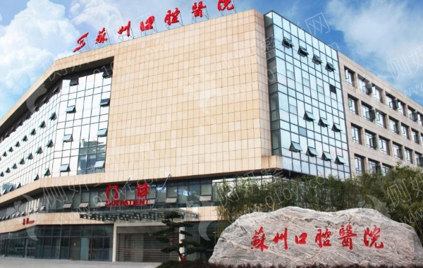 苏州市口腔医院公立还是私立