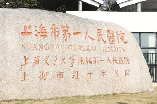 上海市第一人民医院美容整形科