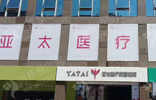 亚太整形医院口碑如何