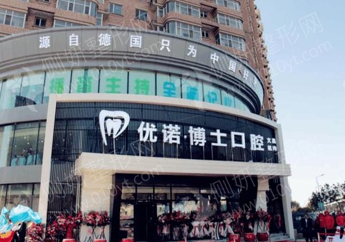 哈尔滨优诺博士口腔医院怎么样