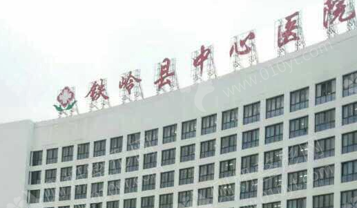 铁岭医院有美容整形科吗
