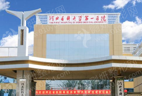 河北第一院的美容整形科怎样