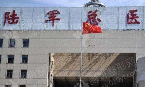 陆军总院美容科