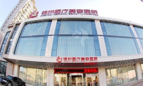 锦州锦美整形医院