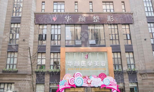 成都华颜整形美容医院