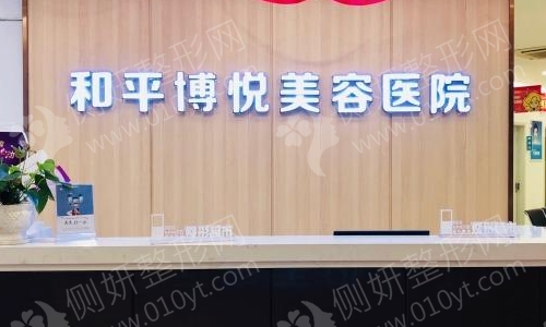 和平博悦医院