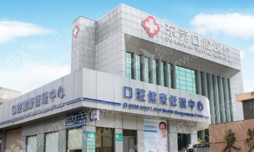 东莞口腔医院