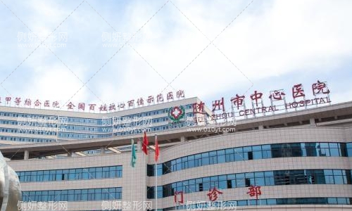 随州中心医院美容整形科