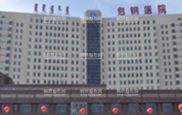 包钢医院整形科医生