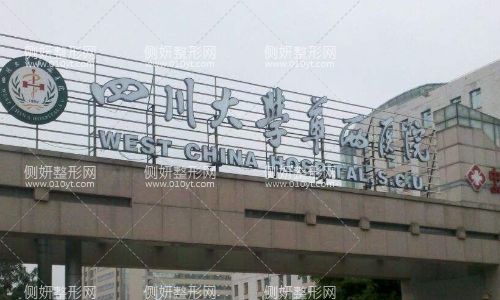 四川大学华西医院烧伤整形科