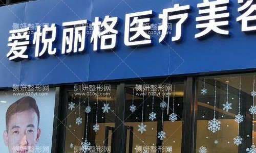 爱悦丽格整形医院
