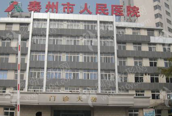 泰州市人民医院美容整形科