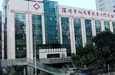 深圳人民医院美容整形外科