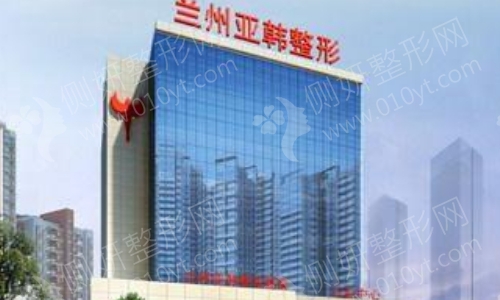 兰州亚韩整形医院靠谱吗