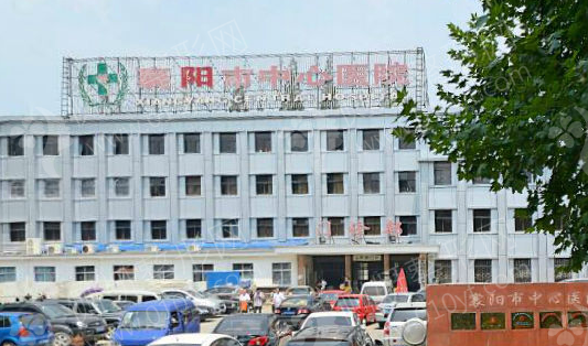 襄樊中心医院美容整形科