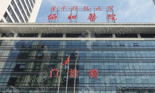 武汉协和医院整形