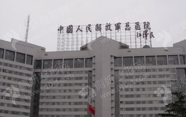 北京人民解放军301总医生整形科