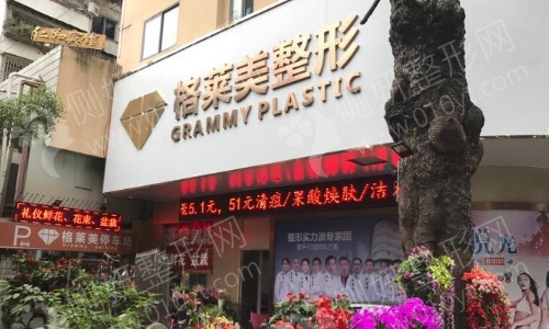 济宁格莱美整形医院