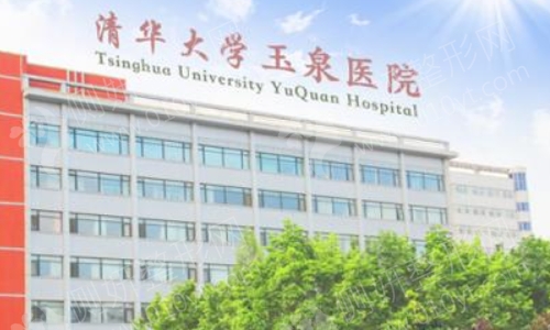 清华大学玉泉医院