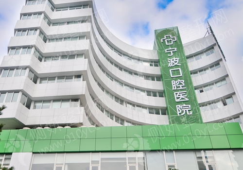 宁波口腔医院