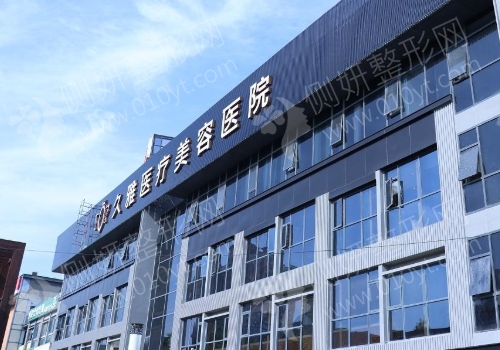 久雅医疗美容医院