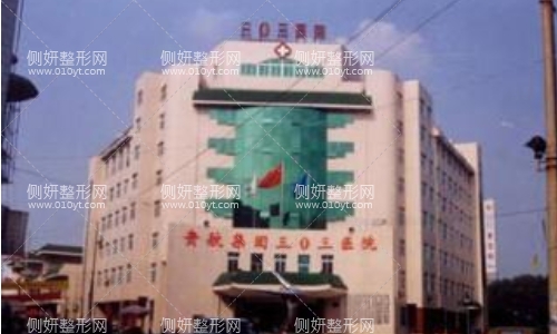 南宁市三o三医院整形科