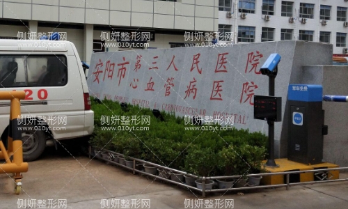 安阳市三院美容整形科