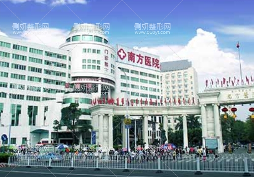 南方医院整形外科