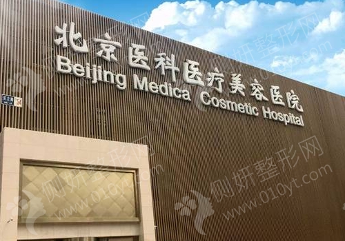 北京医科医疗整形美容医院