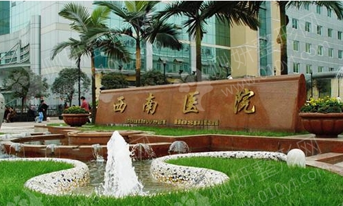 重庆西南医院植发整形科