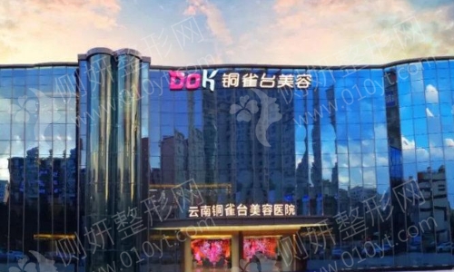 铜雀台美容医院
