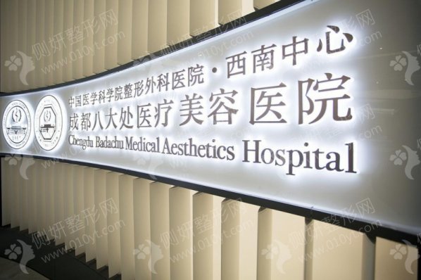 成都八大处整形医院