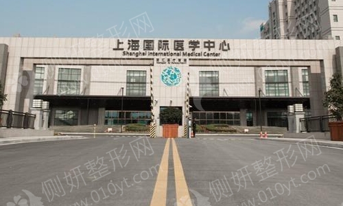 上海国际医学中心整形外科