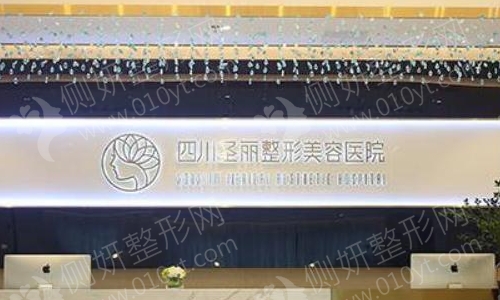 成都圣丽整形医院整形科