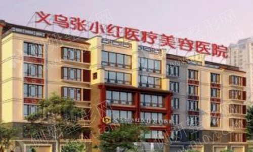 义乌张小红医疗美容医院