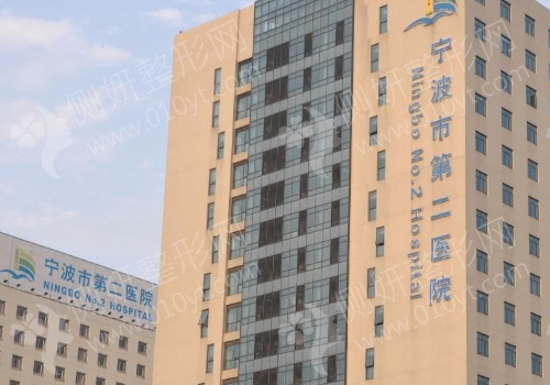宁波第二医院美容整形科