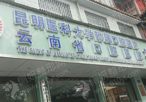 云南省口腔医院牙齿正畸科