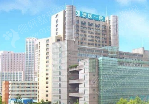 浙一医院美容科