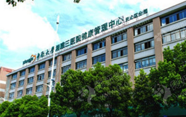 湘雅三医院美容科