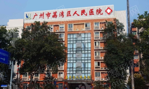 广州荔湾人民医院整形科