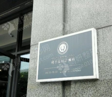 杨予口腔诊所