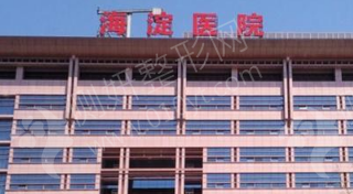 海淀医院有美容整形科吗