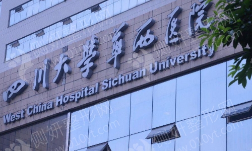 成都华西医院整形美容外科
