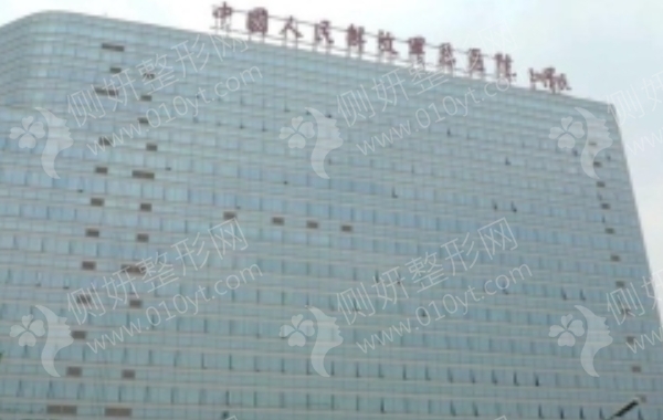 北京301医院整形美容科